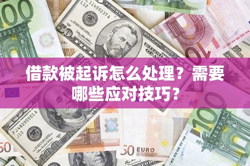 济南借款被起诉怎么处理？需要哪些应对技巧？