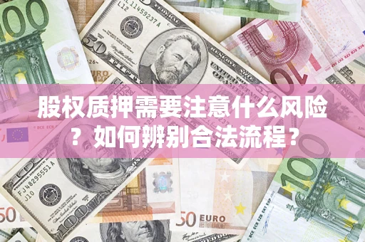 济南股权质押需要注意什么风险？如何辨别合法流程？