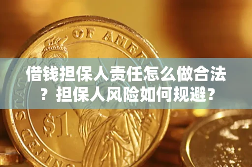 济南借钱担保人责任怎么做合法？担保人风险如何规避？