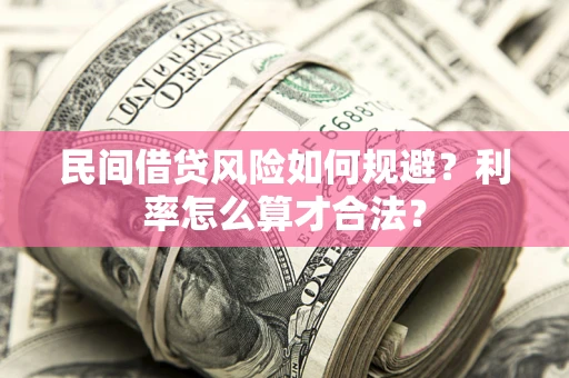 济南民间借贷风险如何规避？利率怎么算才合法？