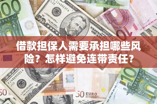 济南借款担保人需要承担哪些风险？怎样避免连带责任？