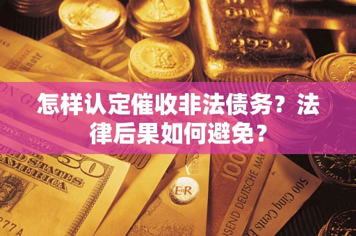 济南怎样认定催收非法债务？法律后果如何避免？