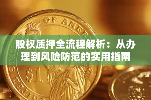 济南股权质押全流程解析：从办理到风险防范的实用指南