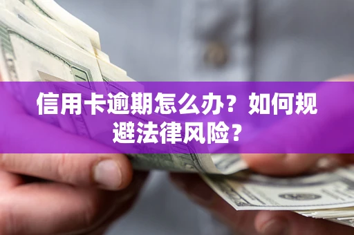 济南信用卡逾期怎么办？如何规避法律风险？