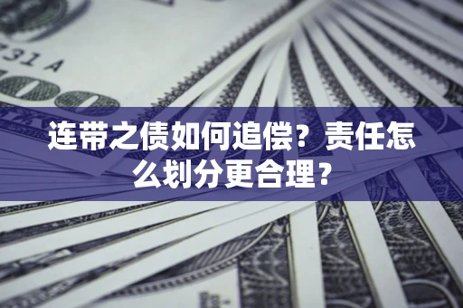 济南连带之债如何追偿？责任怎么划分更合理？