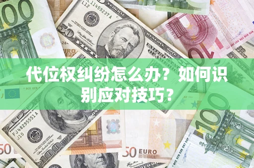 济南代位权纠纷怎么办？如何识别应对技巧？