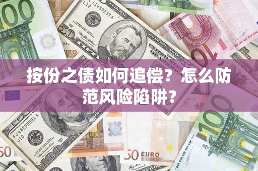 济南按份之债如何追偿？怎么防范风险陷阱？