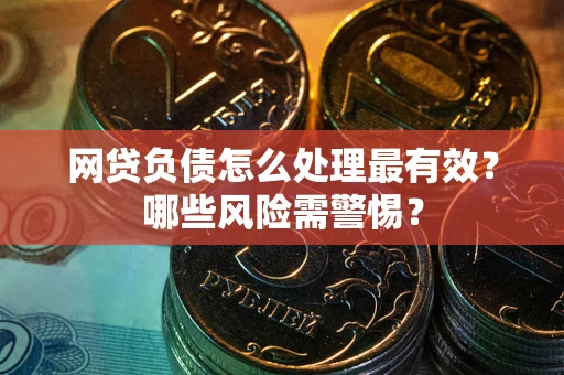 济南网贷负债怎么处理最有效？哪些风险需警惕？