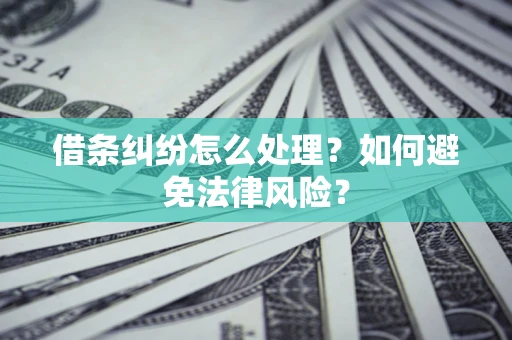 济南借条纠纷怎么处理？如何避免法律风险？
