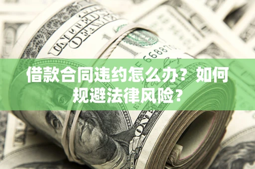 济南借款合同违约怎么办？如何规避法律风险？