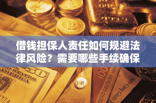济南借钱担保人责任如何规避法律风险？需要哪些手续确保安全？