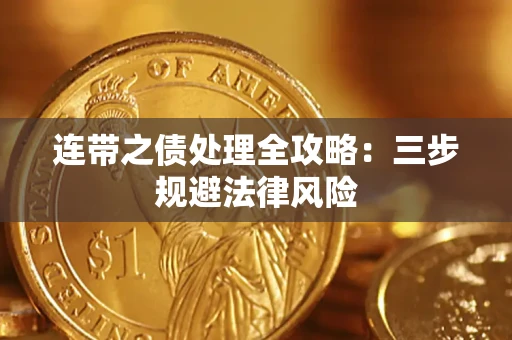 济南连带之债处理全攻略：三步规避法律风险