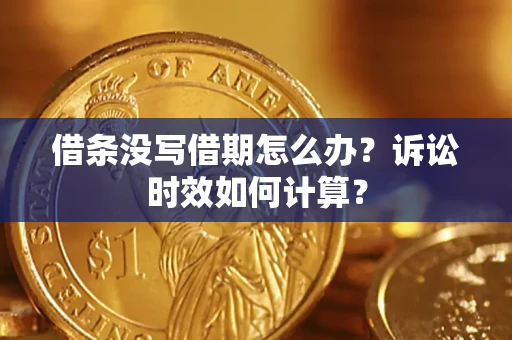 济南借条没写借期怎么办？诉讼时效如何计算？