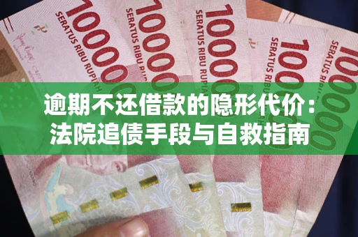 济南逾期不还借款的隐形代价：法院追债手段与自救指南
