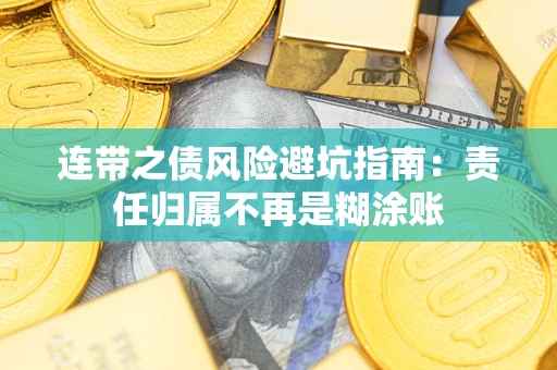 济南连带之债风险避坑指南：责任归属不再是糊涂账