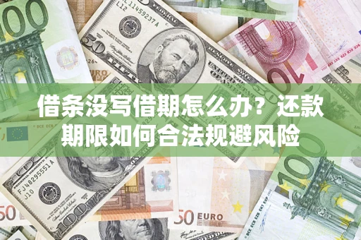 济南借条没写借期怎么办？还款期限如何合法规避风险
