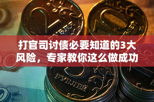 济南打官司讨债必要知道的3大风险，专家教你这么做成功率飙升